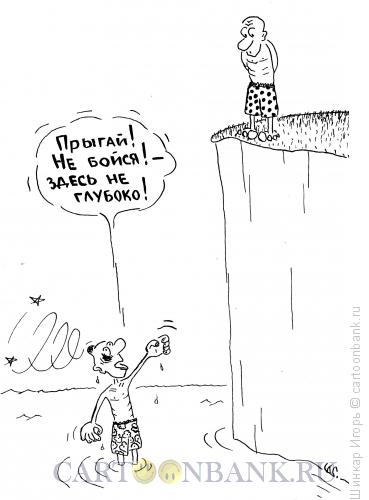 Карикатура: Не бойся!, Шинкар Игорь