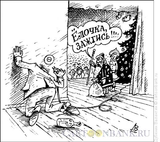 Карикатура: Ёлочка не зажигается, Дубинин Валентин