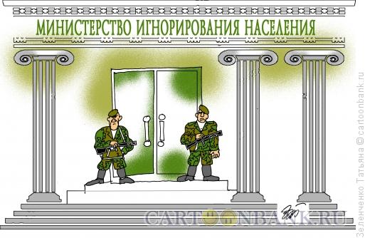 Карикатура: Министерство, Зеленченко Татьяна