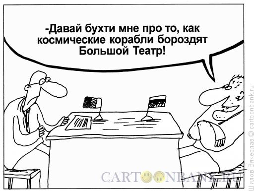 Карикатура: Недоверие, Шилов Вячеслав