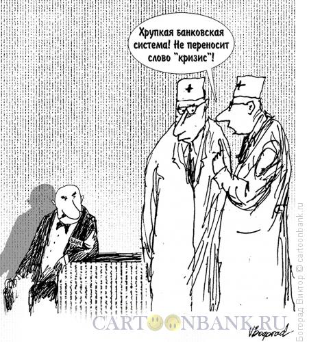 Карикатура: Хрупкая банковская система, Богорад Виктор