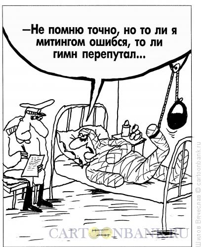 Карикатура: Ошибка, Шилов Вячеслав