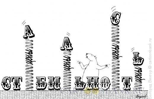 Карикатура: Стабильность, Богорад Виктор