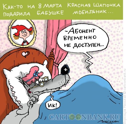Карикатура: Мобильник, Воронцов Николай