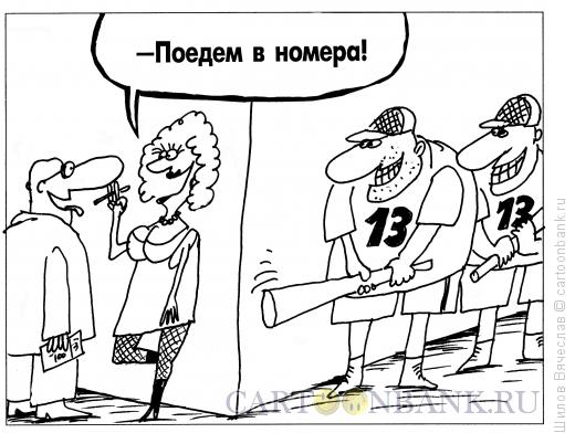 Карикатура: Номера, Шилов Вячеслав