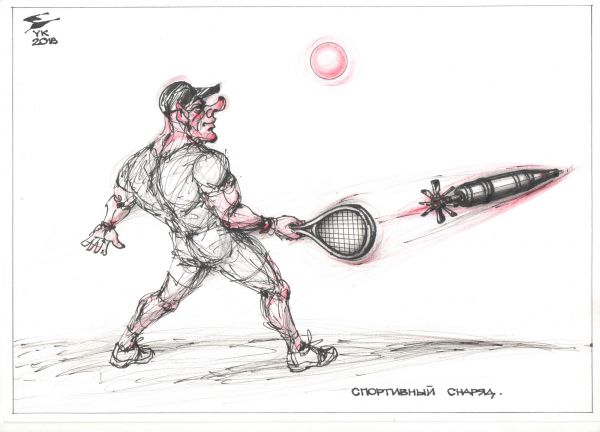 Карикатура: Спортивный снаряд ., Юрий Косарев
