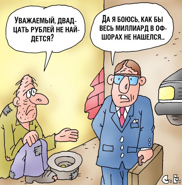 Карикатура: Как бы милиард не нашелся, Сергей Ермилов