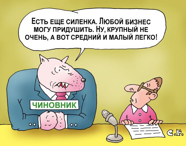 Карикатура: Любой бизнес придушу, Сергей Ермилов