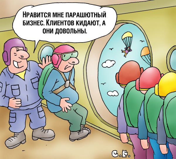 Карикатура: Парашютный бизнес, Сергей Ермилов