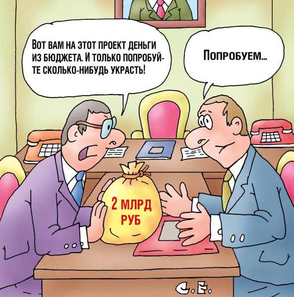 Карикатура: Попробуйте украсть, Сергей Ермилов