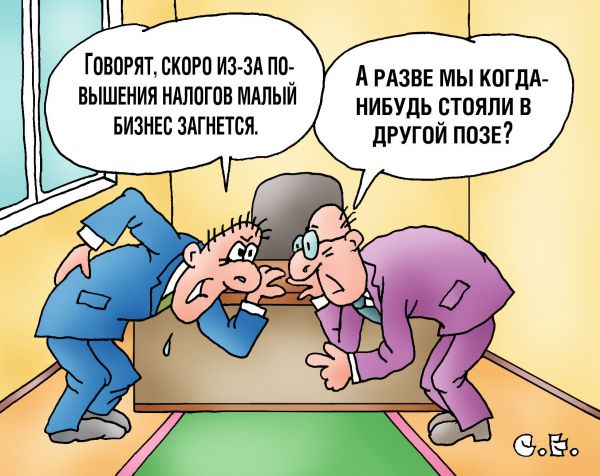 Карикатура: Поза малого бизнеса, Сергей Ермилов
