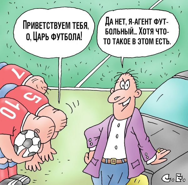Карикатура: Приветствуем о царь футбола, Сергей Ермилов