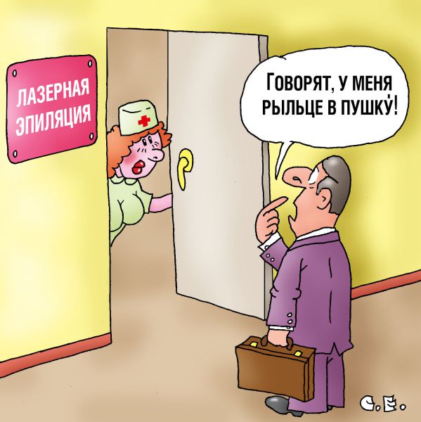 Карикатура: Рыльце в пушку, Сергей Ермилов