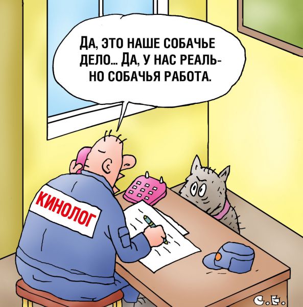 Карикатура: Собачья работа, Сергей Ермилов