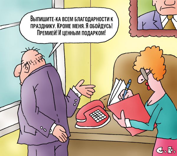 Карикатура: Всем благодарности, Сергей Ермилов