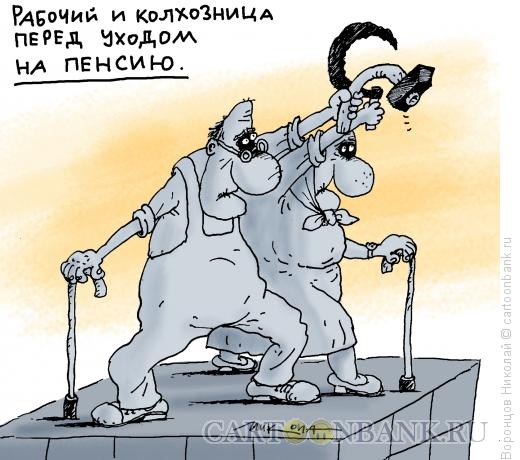 Карикатура: Пенсионеры, Воронцов Николай