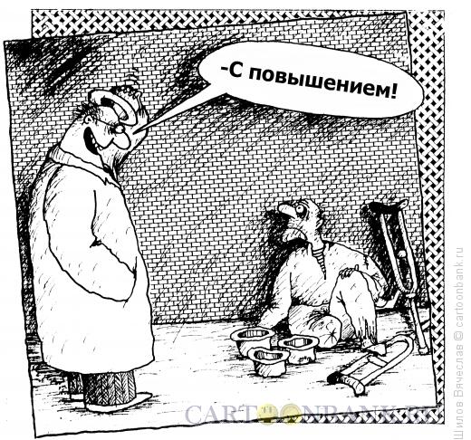 Карикатура: Повышение, Шилов Вячеслав