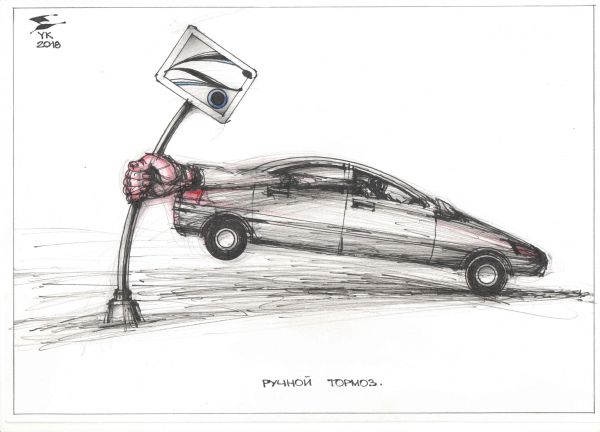Карикатура: Ручной тормоз ., Юрий Косарев