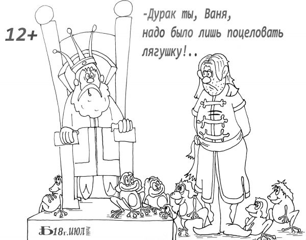 Карикатура: Сказки-раскраски. Про дурака и лягушек., БАД