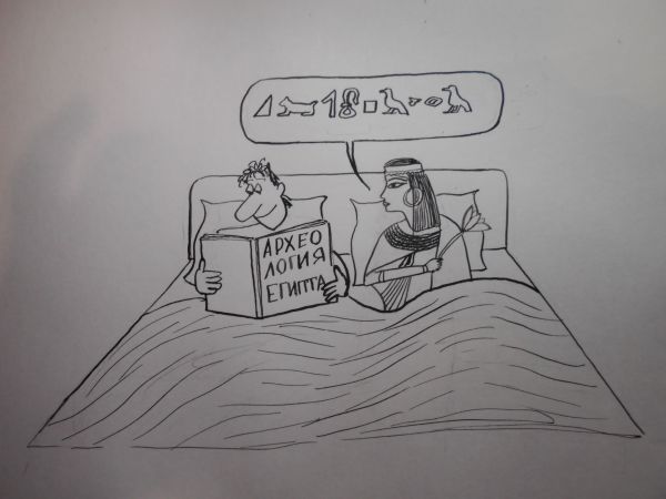 Карикатура: Археология в постели, Петров Александр