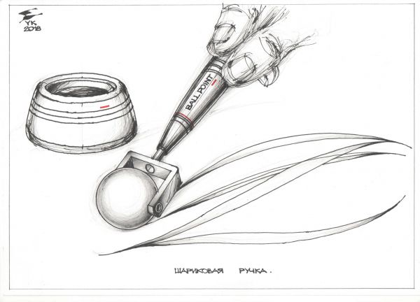Карикатура: Шариковая ручка . Прототип ., Юрий Косарев