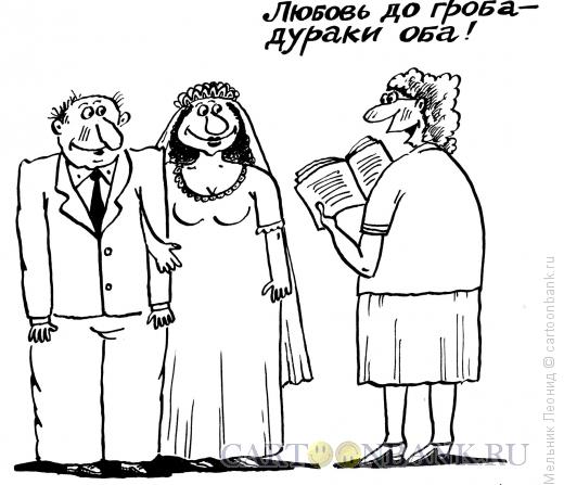 Карикатура: Бракосочетание, Мельник Леонид