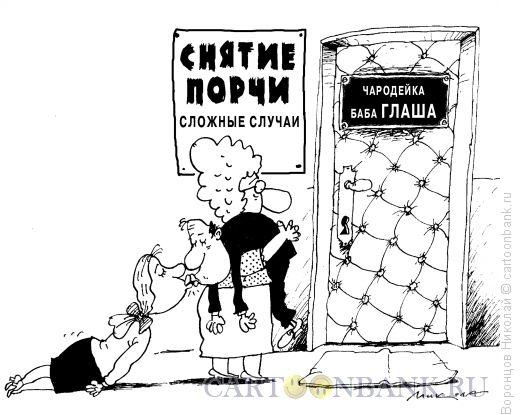 Карикатура: Порча, Воронцов Николай