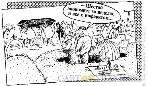Карикатура: Похороны экономиста, Шилов Вячеслав