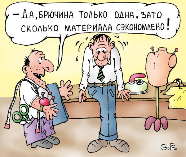Карикатура: Брючина одна, Сергей Ермилов