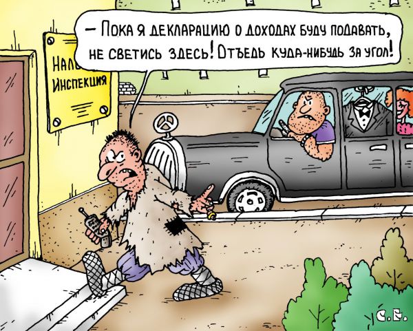 Карикатура: Декларация о доходах, Сергей Ермилов