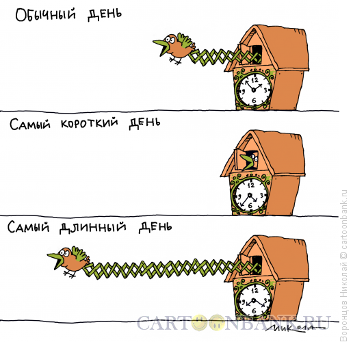 Карикатура: Длинный день, Воронцов Николай