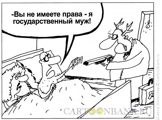Карикатура: Государственный муж, Шилов Вячеслав