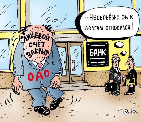Карикатура: Лицевой счет закрыт, Сергей Ермилов