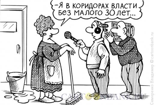 Карикатура: В коридорах власти, Семеренко Владимир