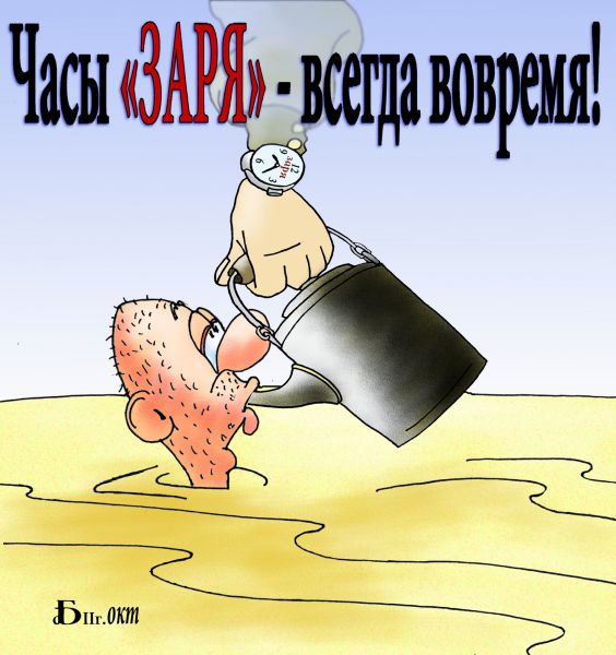 Карикатура: Про зарю, БАД