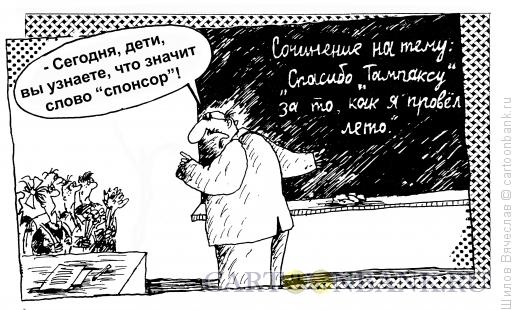 Карикатура: Первый урок, Шилов Вячеслав