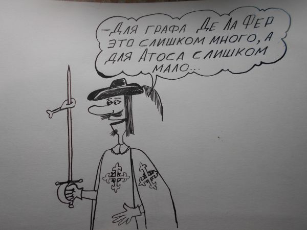 Карикатура: Атос, Петров Александр