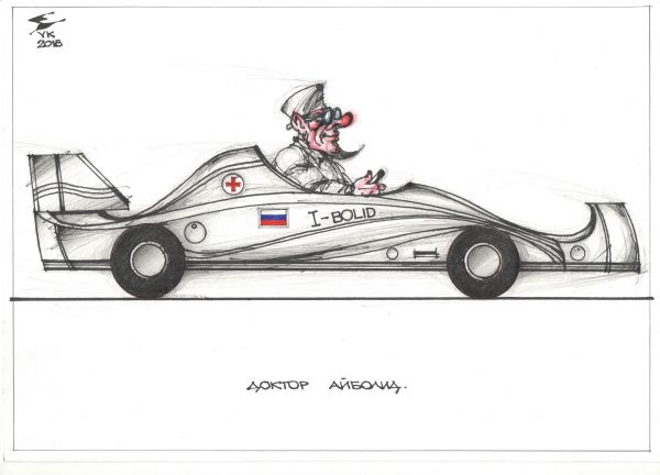 Карикатура: Доктор АЙБОЛИД ., Юрий Косарев
