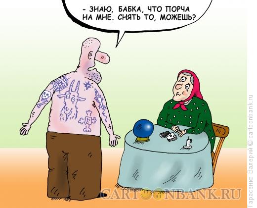 Карикатура: Серьезная порча, Тарасенко Валерий