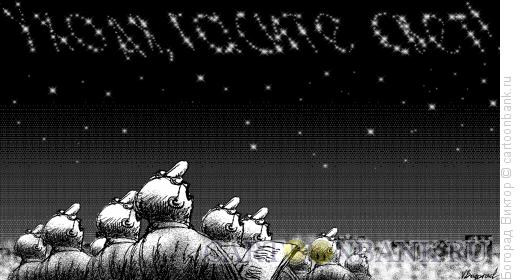 Карикатура: Надпись на небе, Богорад Виктор
