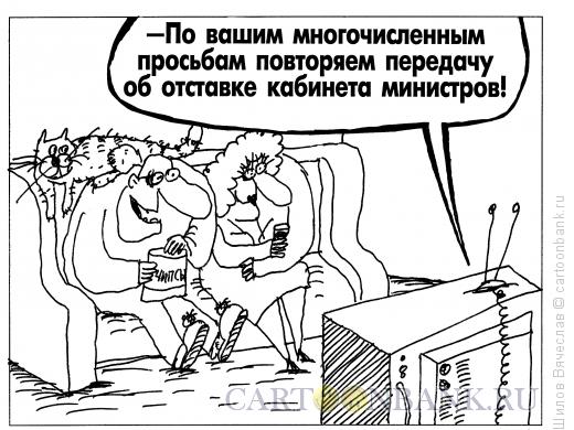 Карикатура: Отставка, Шилов Вячеслав