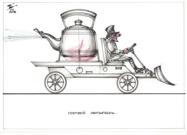 Карикатура: Паровой автомобиль ., Юрий Косарев