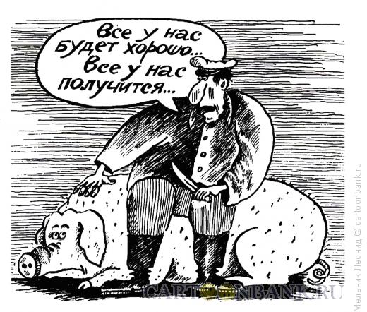 Карикатура: Все будет хорошо!, Мельник Леонид