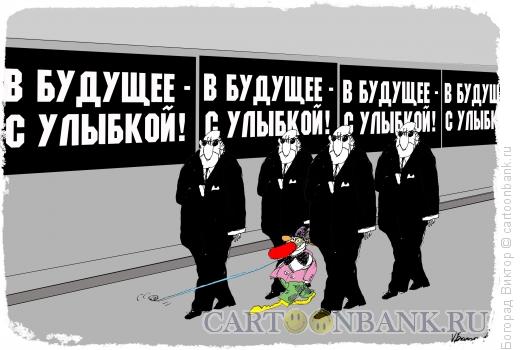 Карикатура: У правителя- клоуна лозунг "В будущее с улыбкой", Богорад Виктор