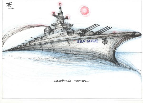 Карикатура: Линейный корабль ., Юрий Косарев