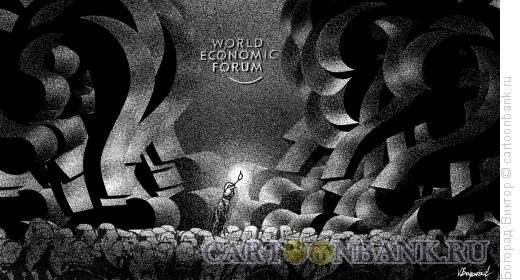 Карикатура: Международный экономический форум, Богорад Виктор