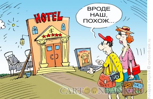 Карикатура: онлайн-отель, Кокарев Сергей