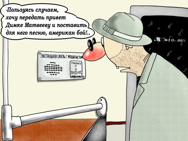 Карикатура: Про Димку М., БАД