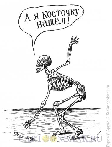 Карикатура: скелет с косточкой, Гурский Аркадий
