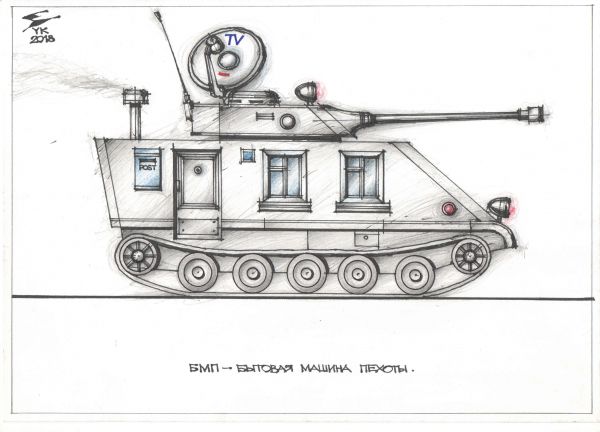 Карикатура: БМП - бытовая машина пехоты ., Юрий Косарев